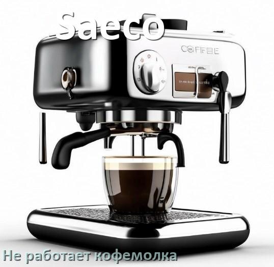 
Почему в кофемашине Saeco не работает кофемолка