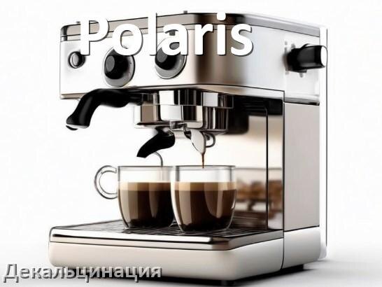 
Кофемашина Polaris инструкция по декальцинации