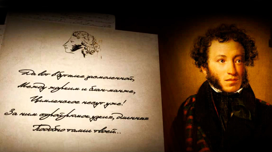 А.С. Пушкин.