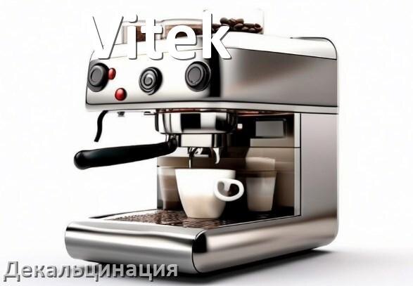 
Инструкция по декальцинации кофемашины Vitek