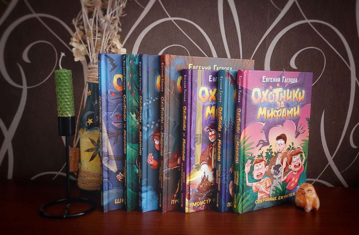 Собрали серию книг "Охотники за мифами"