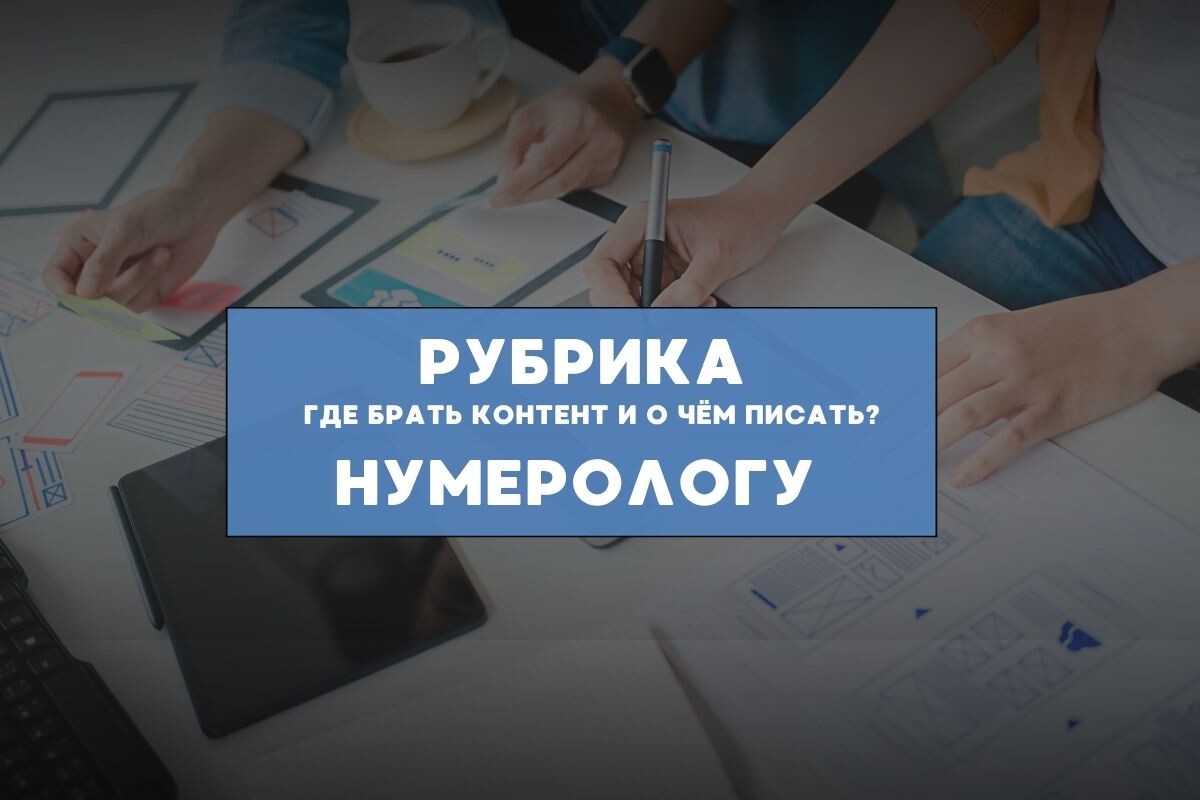 нумеролог