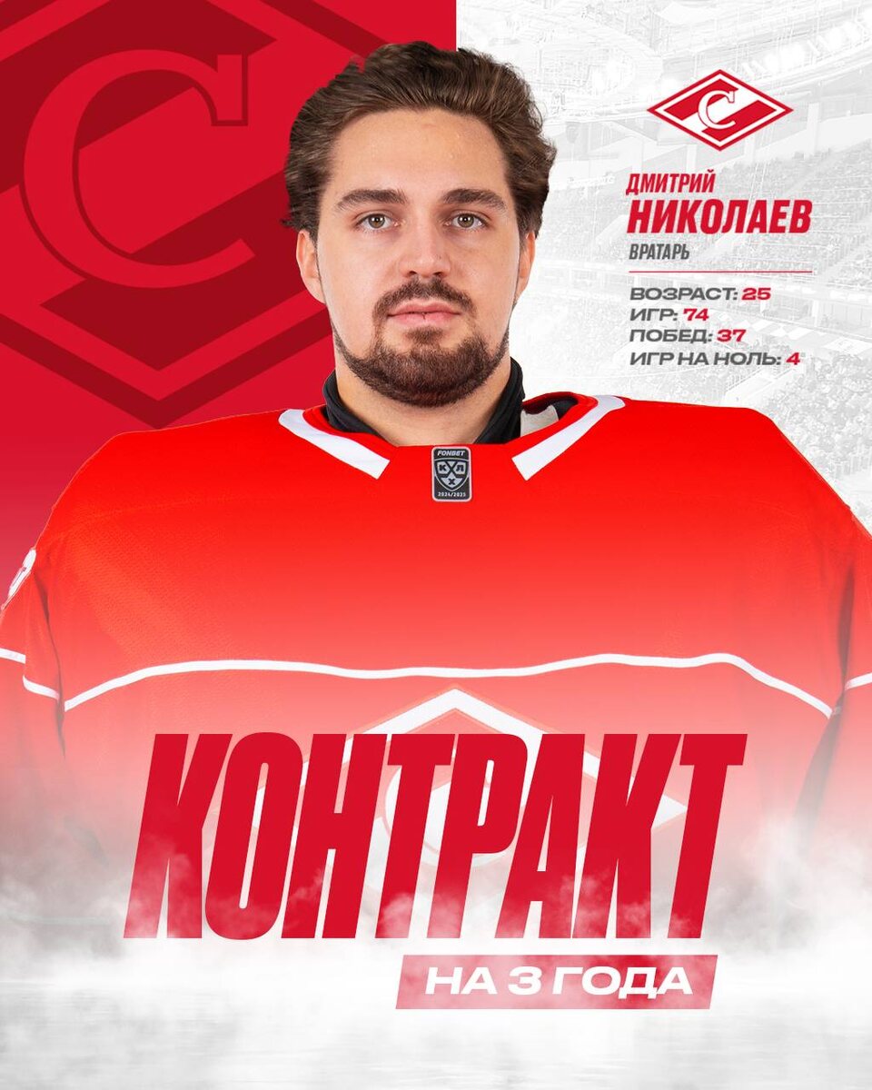 Источник: ХК «Спартак»