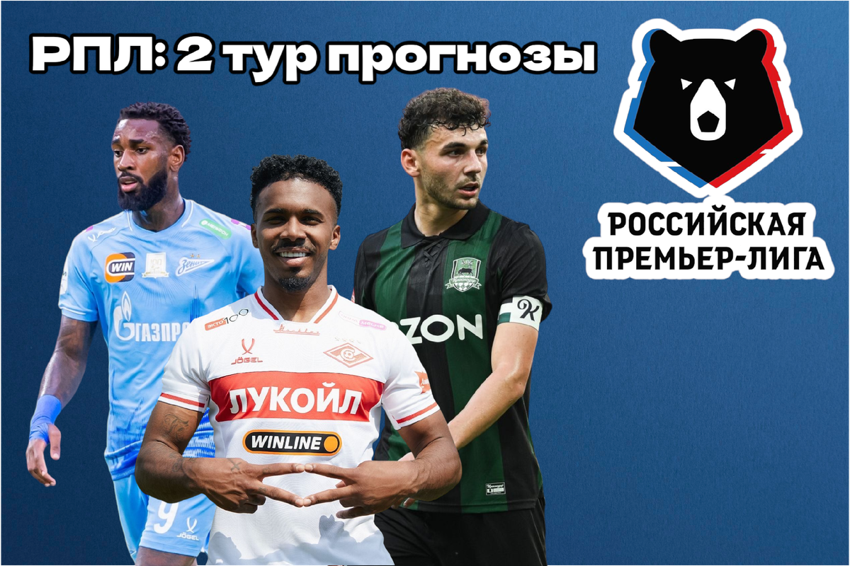 РПЛ прогнозы на 2 тур