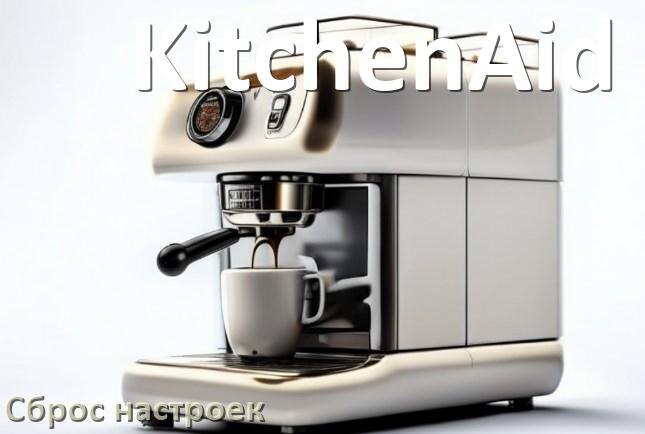 
Почему кофемашина KitchenAid не включается и не работает