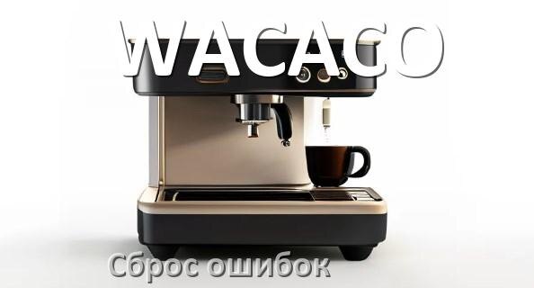 
Как на кофемашине WACACO исправить ошибку и сбросить коды 5, 8, 2, E05, 1, 06, 4, 14