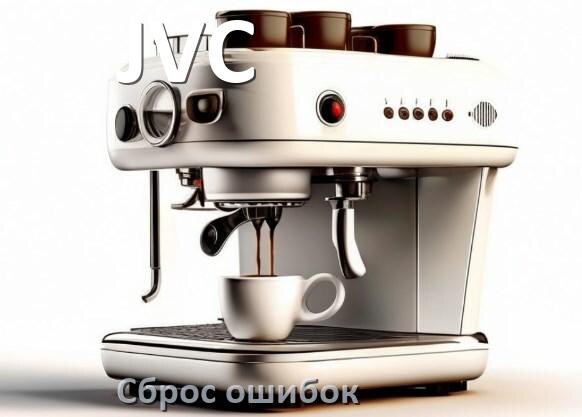
Как сбросить настройки кофемашины JVC на заводские по умолчанию