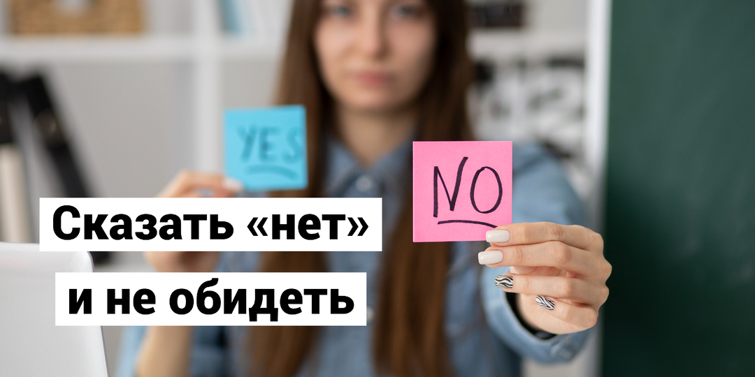 Искусство отказывать: мягко и без чувства вины