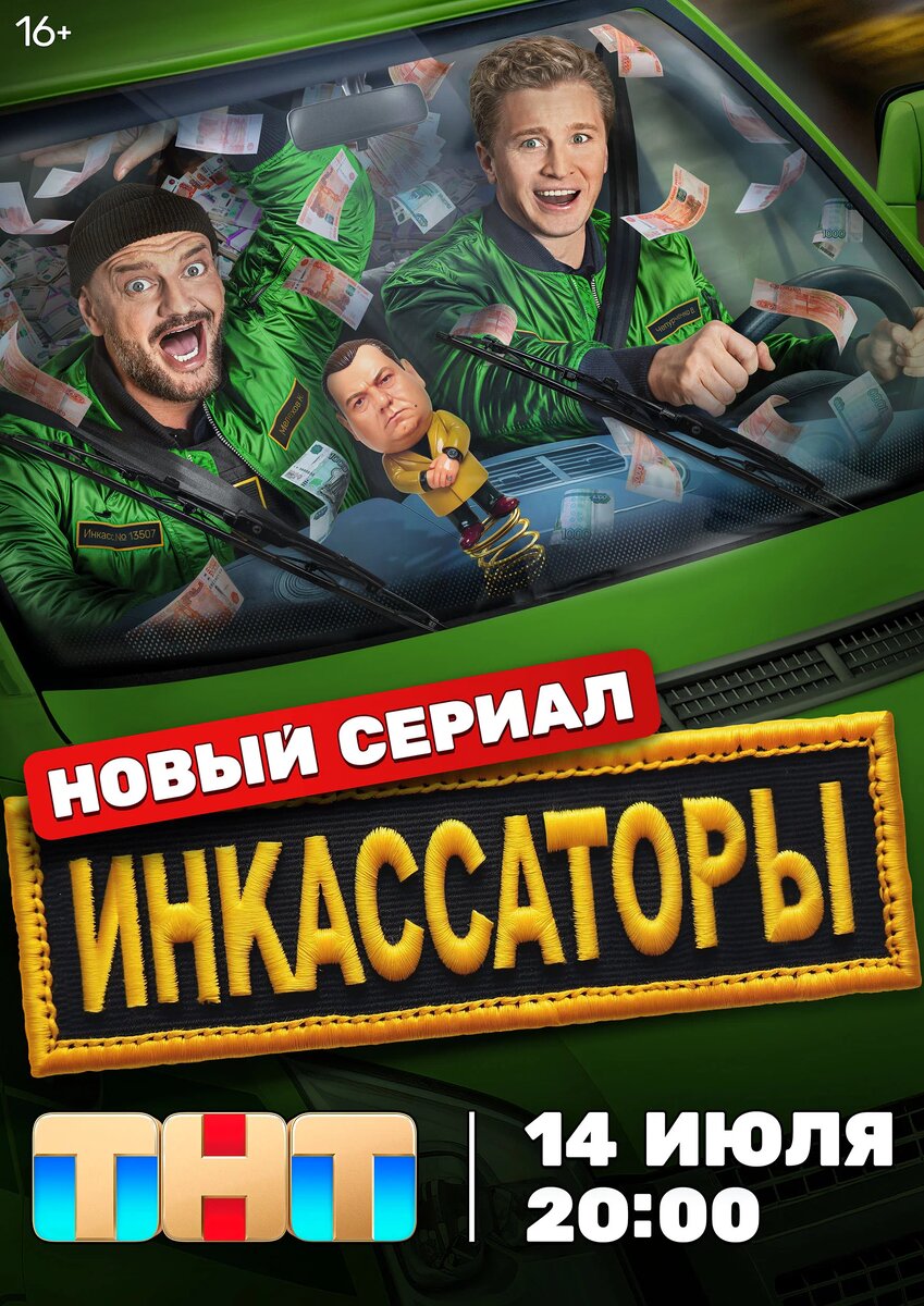 Сериал «Инкассаторы» (2025)