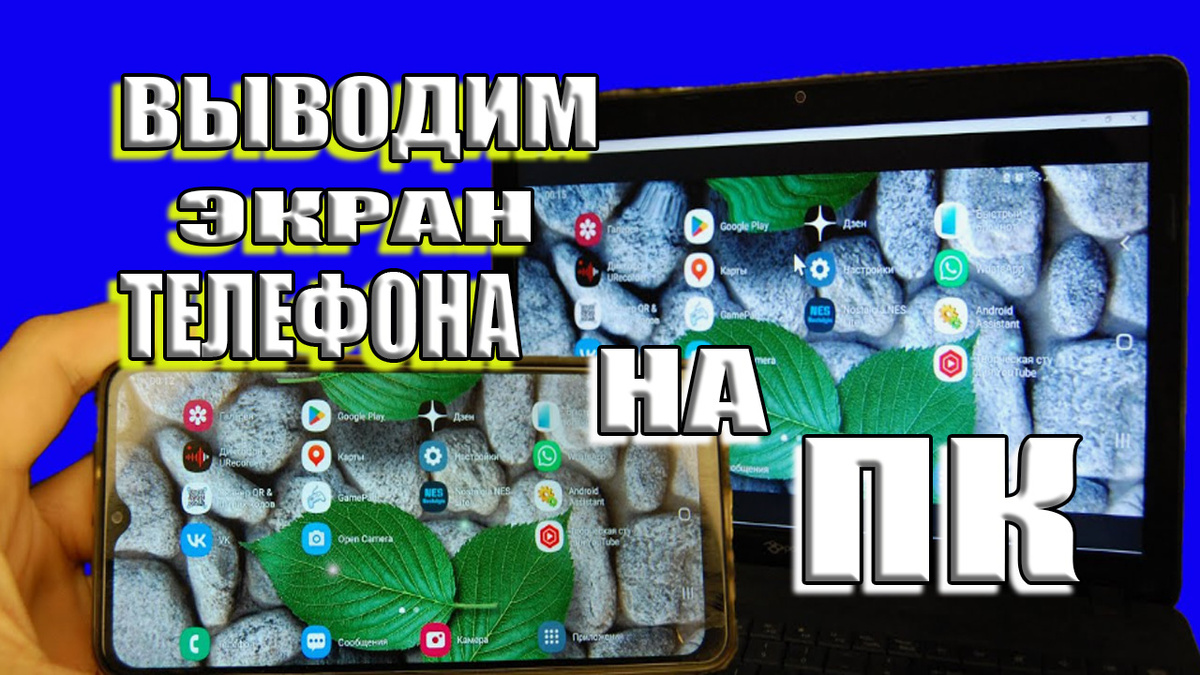 Как вывести экран телефона на компьютер