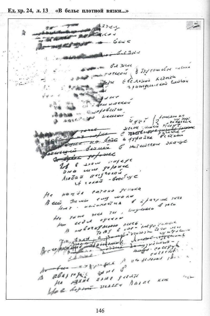 В белье плотной вязки, ч/а, ч. 1
Источник: Владимир Высоцкий. Архивы рассказывают-7 / сост. Ю. Гуров, С. Дёмин, Б. Черторицкий. - Новосибирск, 2015. - С. 148.