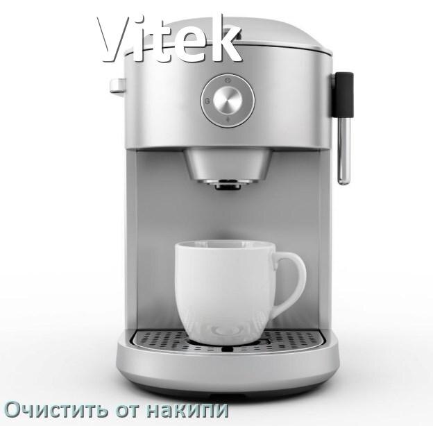 
Инструкция по очистке от накипи кофемашины Vitek