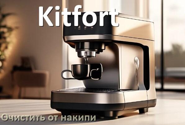 
Кофемашина Kitfort инструкция по очистке от накипи