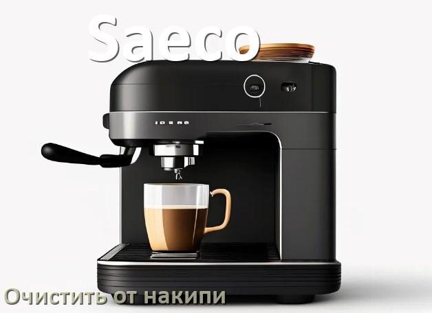 
Инструкция по очистке от накипи кофемашины Saeco