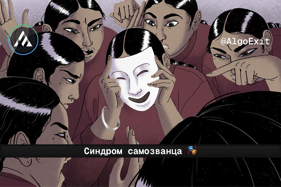 Синдром самозванца