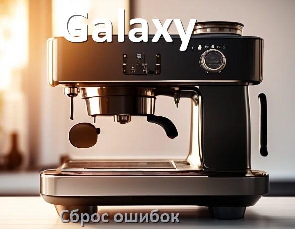
Как на кофемашине Galaxy исправить ошибку и сбросить коды 8, 5, E05, 2, 06, 1, 14, 4