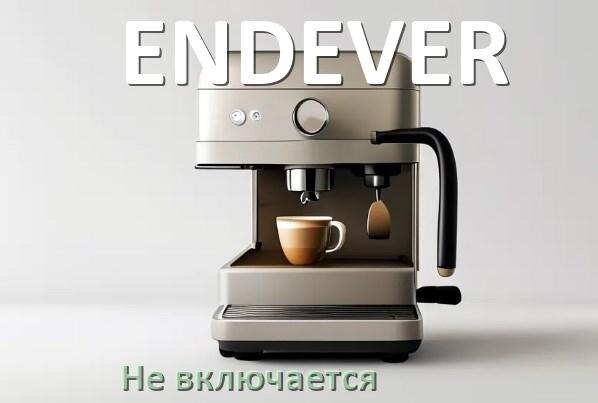 
Почему кофемашина ENDEVER не включается и не работает