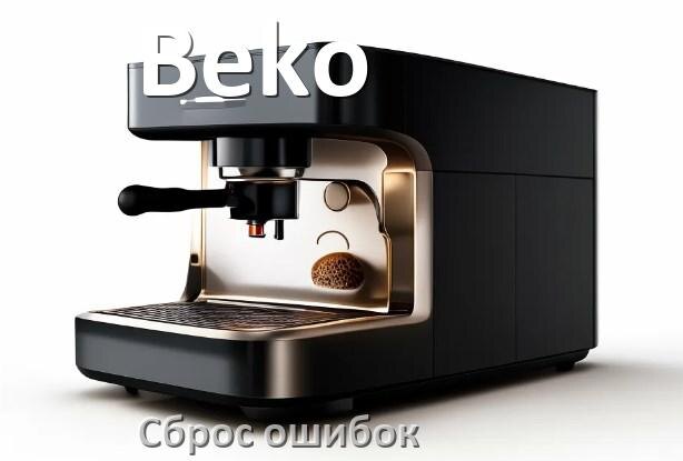 
Как на кофемашине Beko исправить ошибку и сбросить коды 5, 8, 2, E05, 1, 06, 14, 4