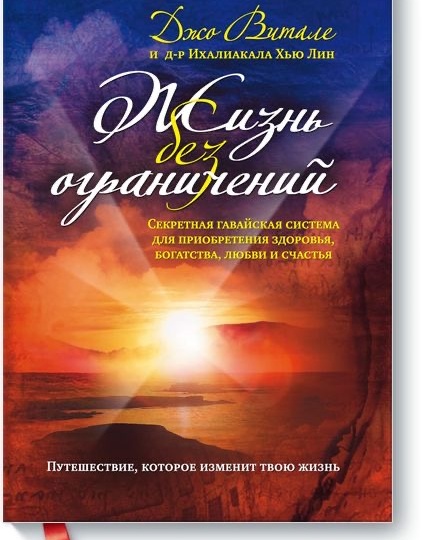 Это не магия. Но почти.«Жизнь без ограничений». Джо Витале