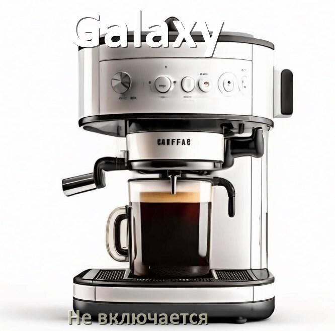 
Почему кофемашина Galaxy не включается и не работает