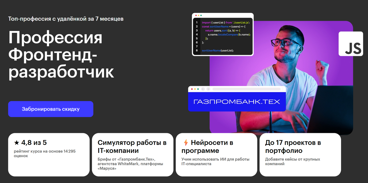 Курс «Профессия Фронтенд-разработчик» на сайте Skillbox