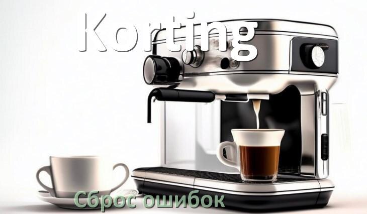 
Как на кофемашине Korting исправить ошибку и сбросить коды 8, 5, 2, E05, 1, 06, 14, 4