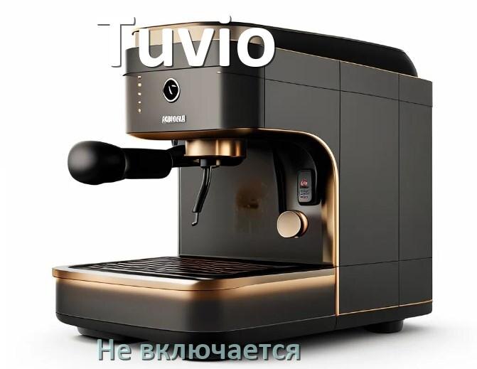 
Почему кофемашина Tuvio не включается и не работает
