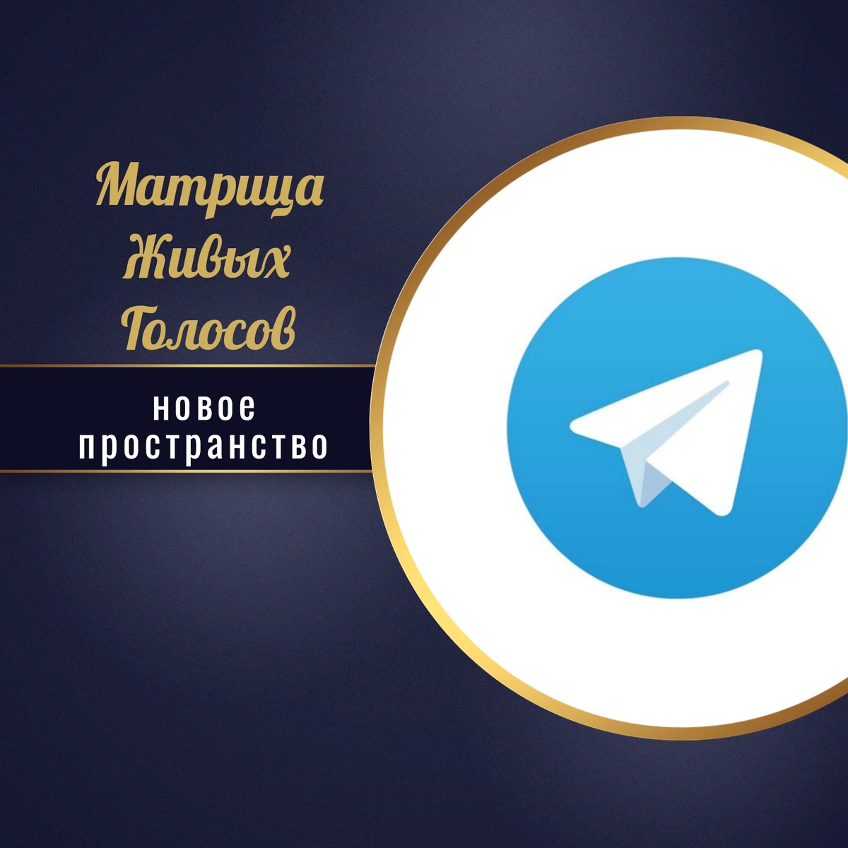 МАТРИЦА ЖИВЫХ ГОЛОСОВ - это уникальное пространство, где каждая энергия, каждая история и каждая судьба звучит по-настоящему. Здесь нет молчаливых наблюдателей — только живые голоса, искренние диалоги и совместные открытия.