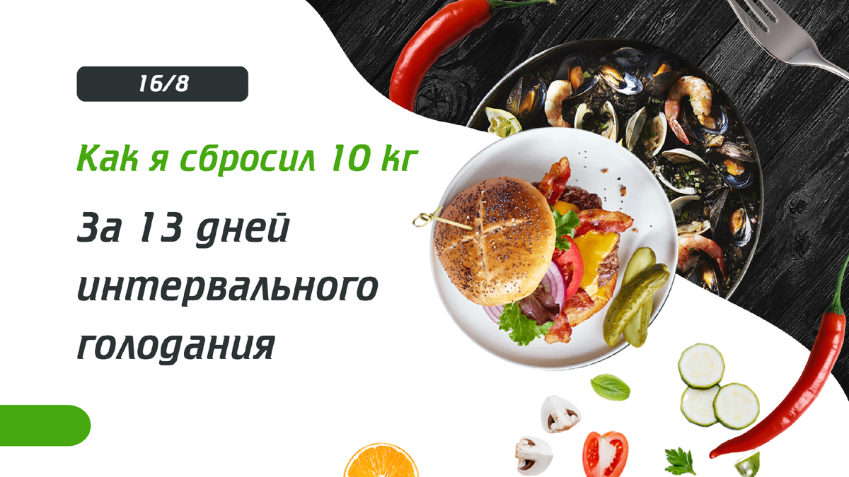Интервальное голодание