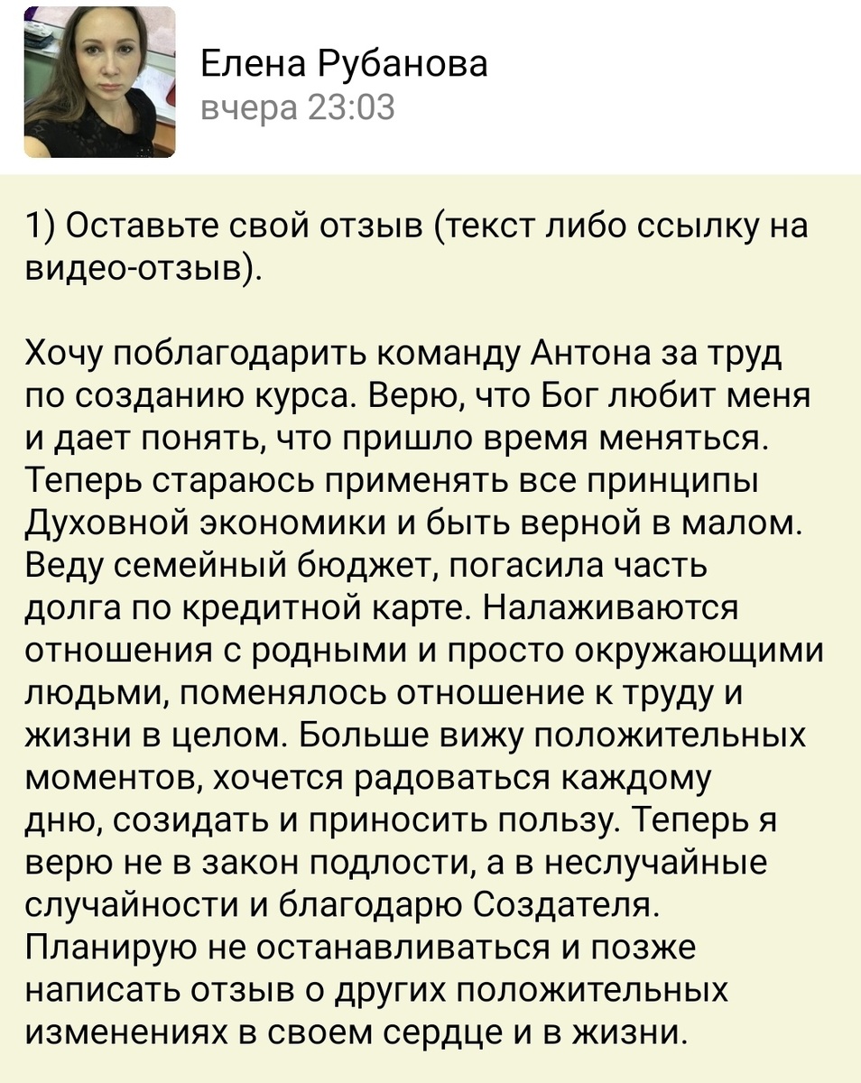    Обучение по курсу Духовной Экономики от Антона Сочешкова изменило жизнь Елены Рубановой, преобразив финансы и отношения.