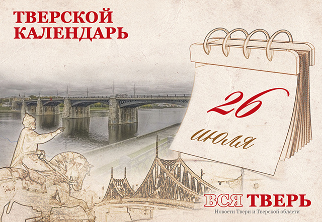 Тверской календарь: события городской истории 26 июля
