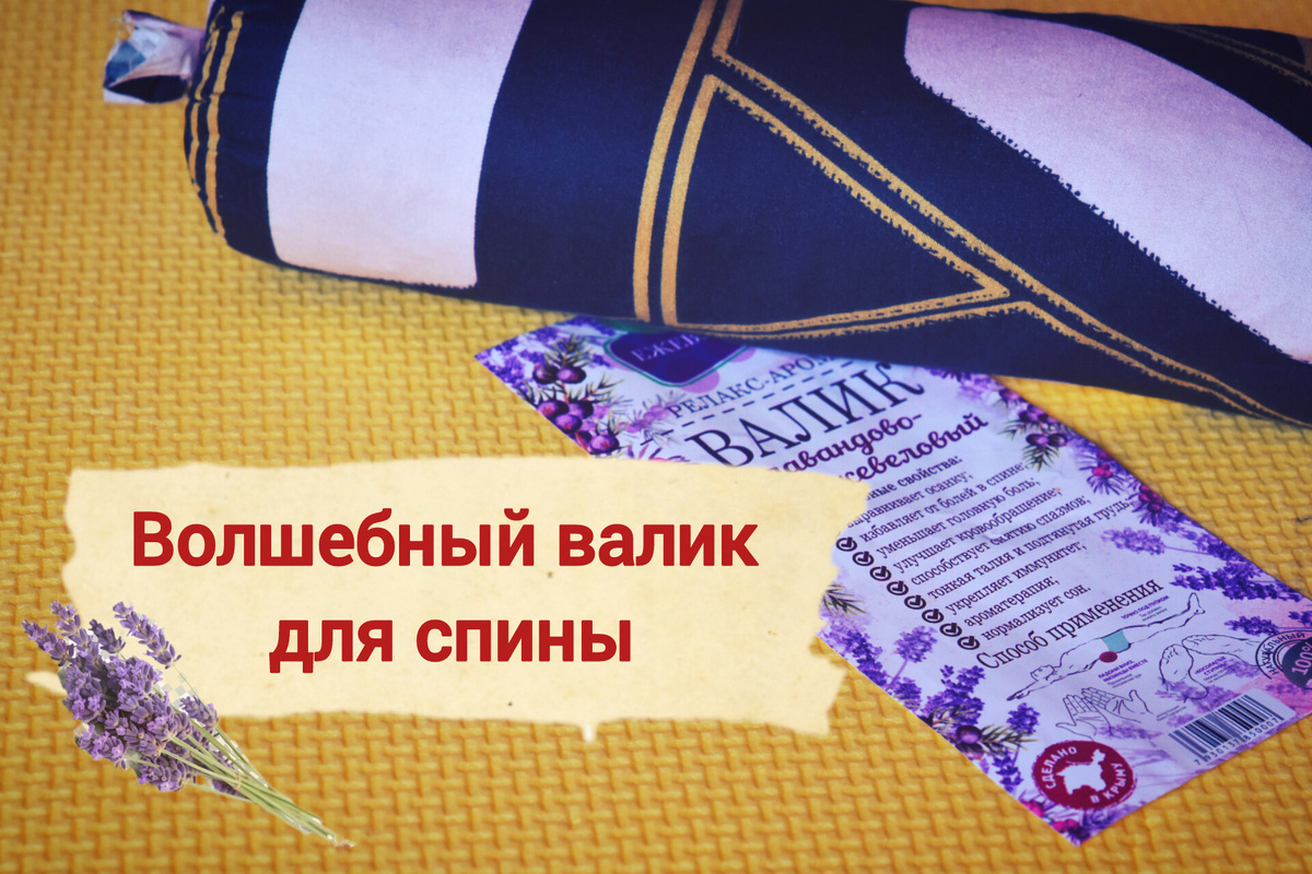 И осанку выпрямит, и от бессонницы избавит