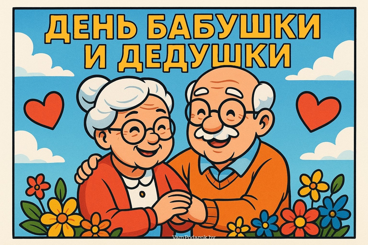 Всемирный день бабушек, дедушек и пожилых людей