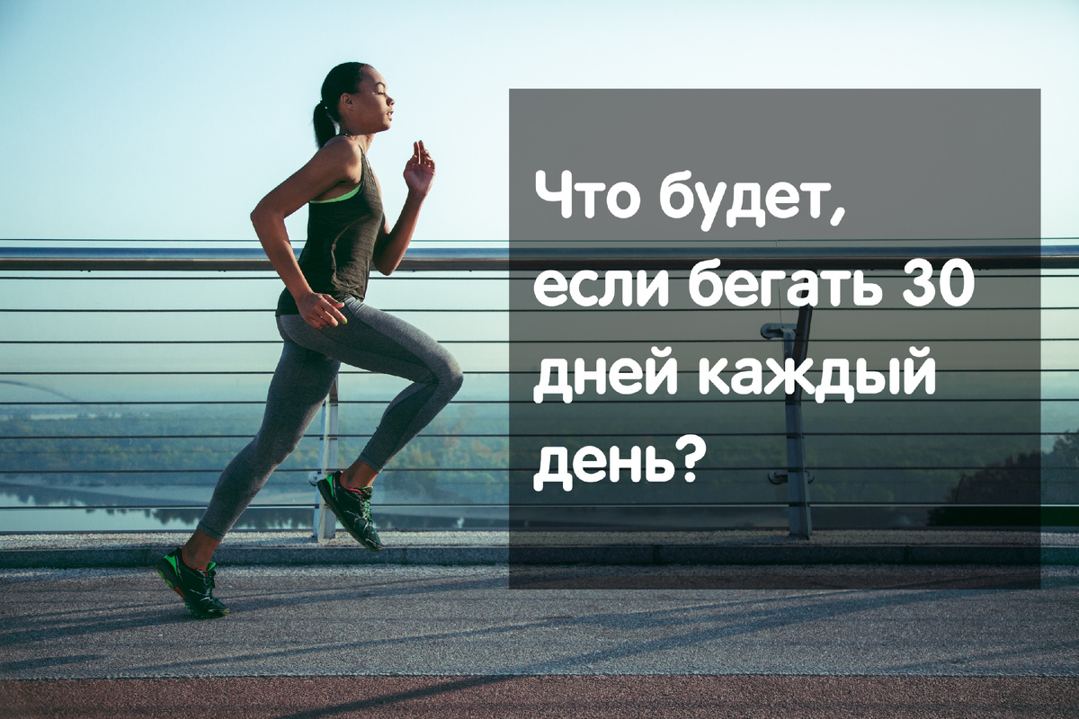 Бег каждый день