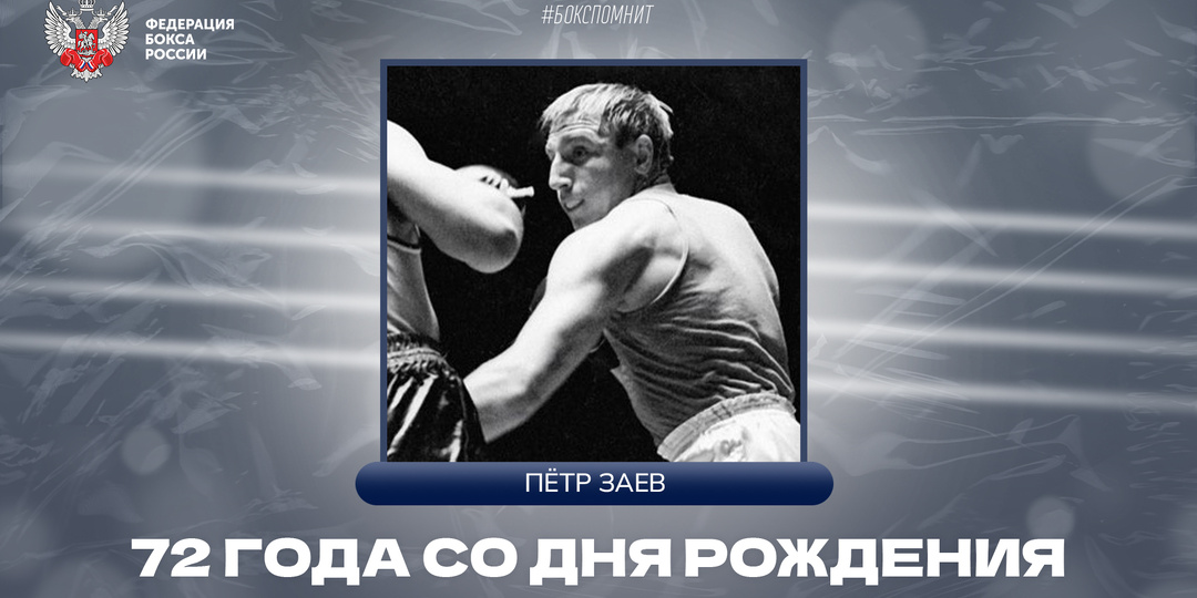 72 года со дня рождения Петра Заева