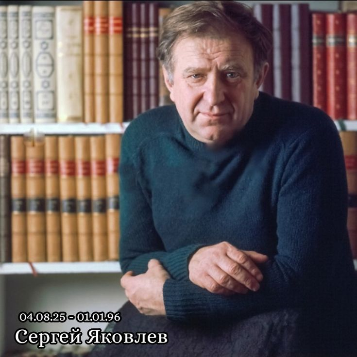 Сергей Яковлев. Фото из открытых источников