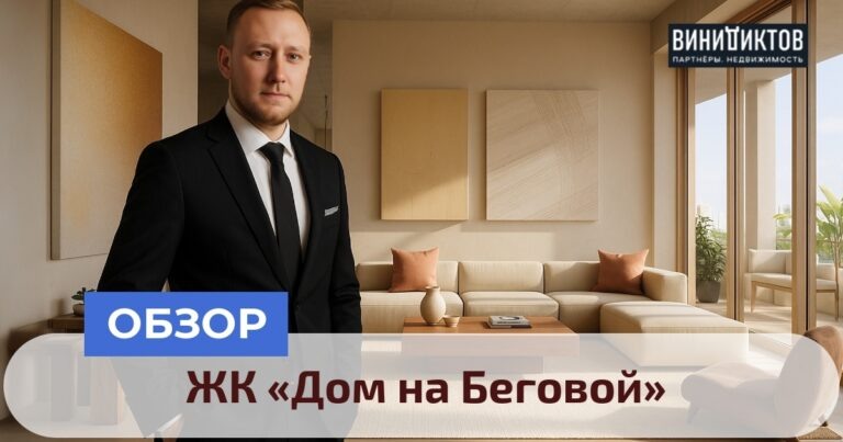    Хотите узнать правду о ЖК «Дом на Беговой»? Разберитесь в плюсах и минусах этого архитектурного эксперимента Москвы! Realestate