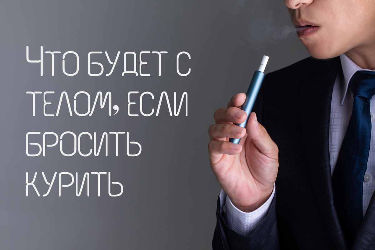 Что будет с телом, если бросить курить