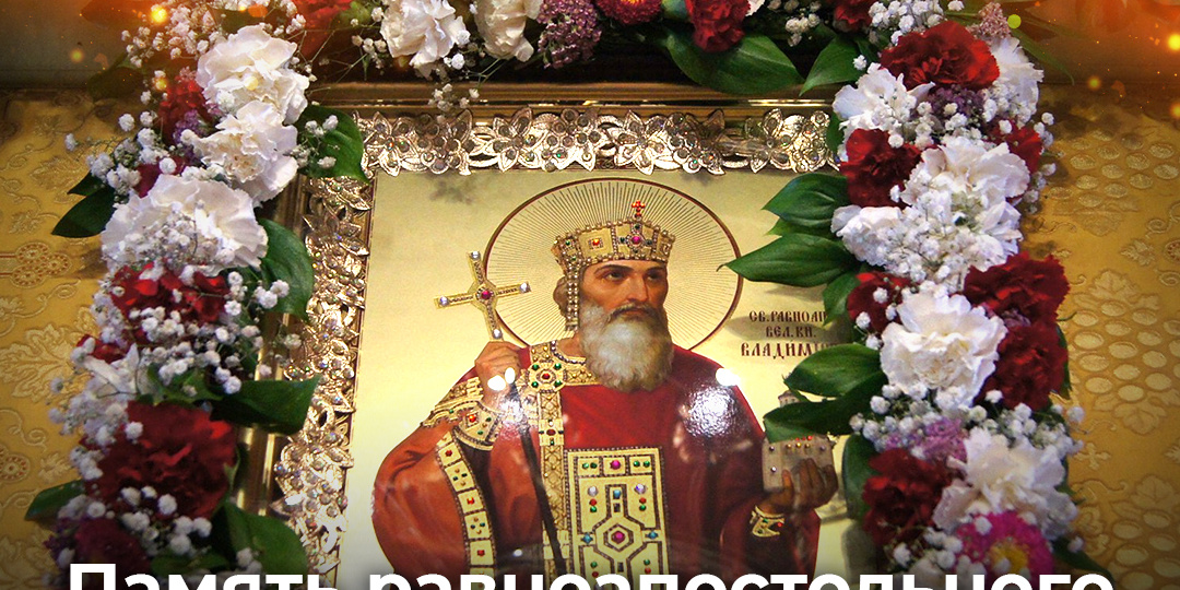 День памяти равноапостольного князя Владимира и Крещения Руси