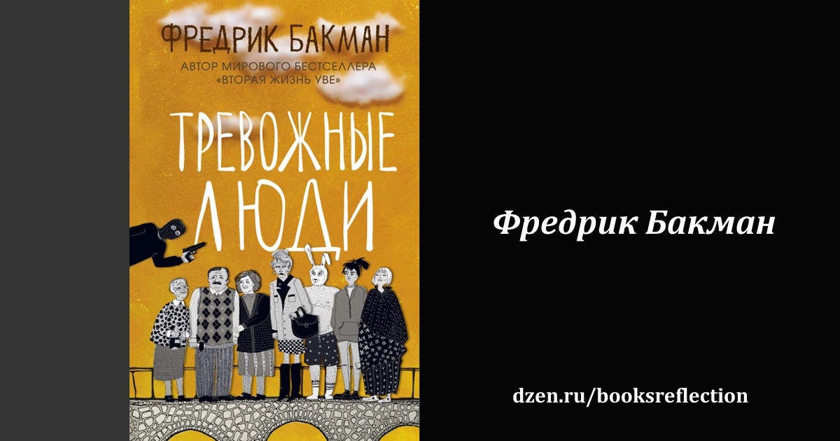 Книга "Тревожные люди"