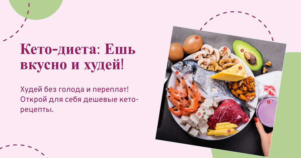 Дешевые кето-рецепты