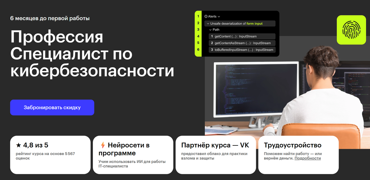Курс «Специалист по кибербезопас­но­сти» на сайте Skillbox