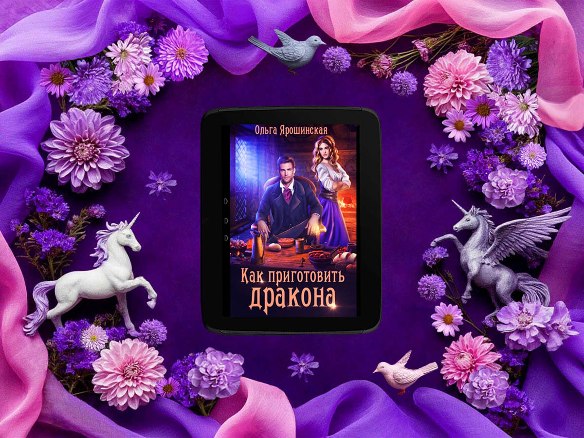 Роман белорусской писательницы Ольги Ярошинской «Как приготовить дракона»: жанры — любовное фэнтези,  приключенческой фэнтези, юмористическое фэнтези; объём произведения — 22 главы; дата первой публикации — 2022 год; страны — Белоруссия, Россия. Возрастное ограничение — с 16 лет.