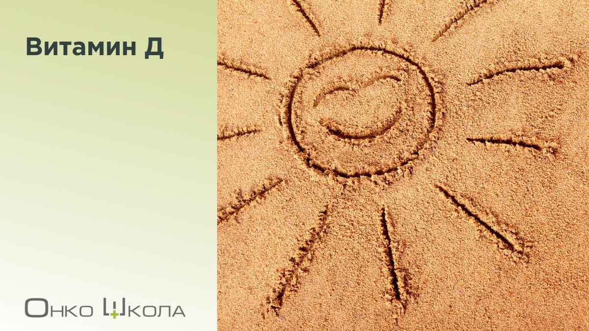Онко школа пациента, витамин Д при онкологии