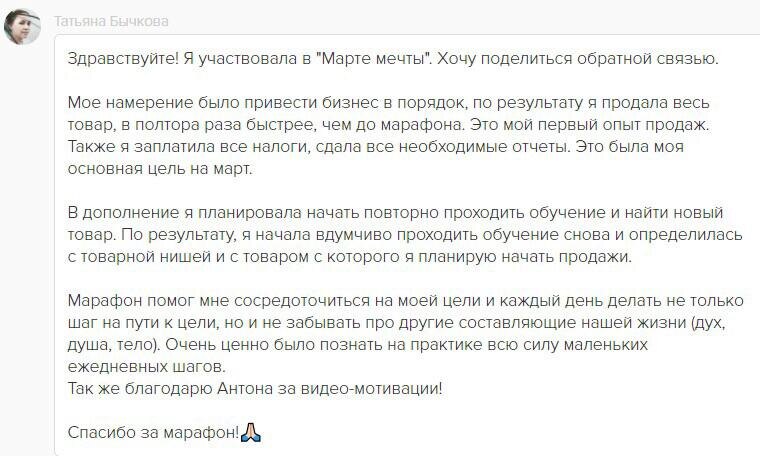    Марафон «Март мечты» стал для Татьяны Бычковой трамплином к успеху в бизнесе благодаря ежедневным малым шагам.