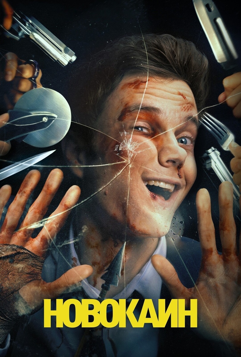 Новокаин (2025),Novocaine18+,США, Канада, ЮАР,боевик, комедия, криминал