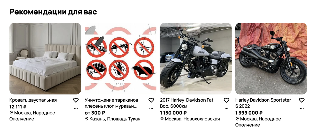 В данном скриншоте мы видим, что в рекомендациях у человека кровать в Москве, услуги дезинфекции в Казани и мотоциклы фирмы Харлей Дэвидсон в Москве. То есть человек ранее всем этим, забив в поиске город и название того, что нам нужно. 