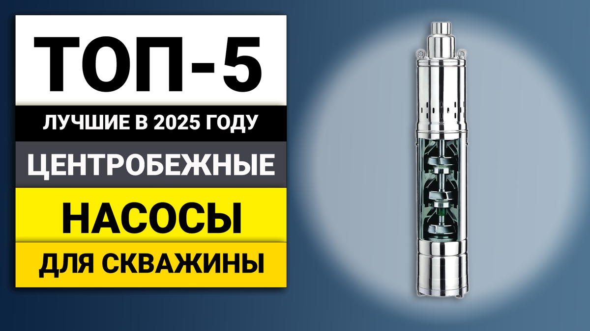 Лучшие центробежные насосы для скважин | ТОП-5 в 2025 году
