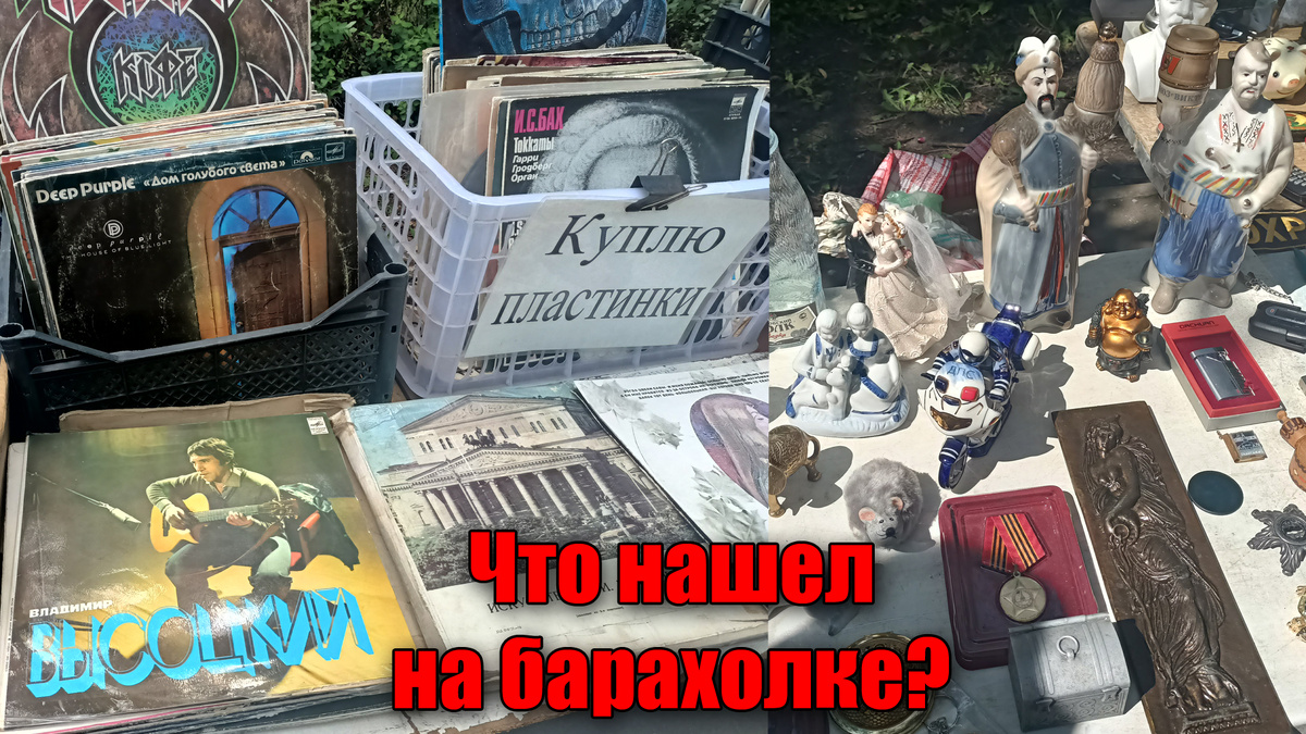 Посетил блошиный рынок в Липецке, пока его совсем не закрыли власти города