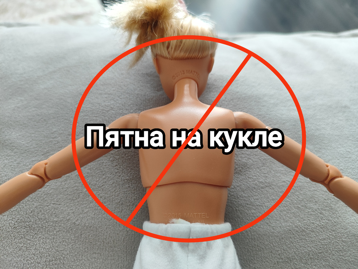Удаление пять с тела куклы Barbie. Фото автора.